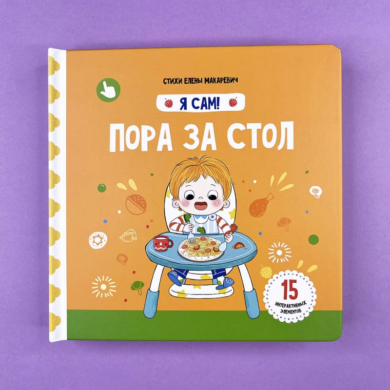 Пора за стол. Книга с подвижными элементами