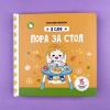 Пора за стол. Книга с подвижными элементами