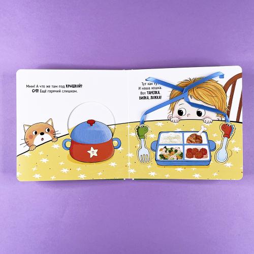 Пора за стол. Книга с подвижными элементами