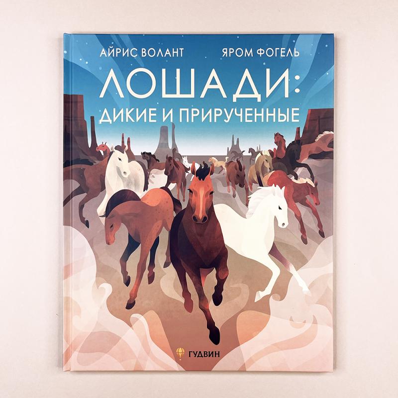 Лошади: дикие и прирученные