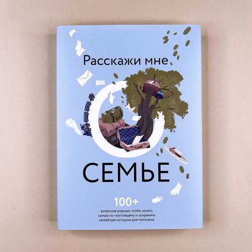 Расскажи мне о семье. 100+ вопросов родным