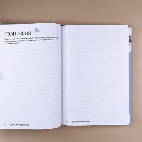 Расскажи мне о семье. 100+ вопросов родным