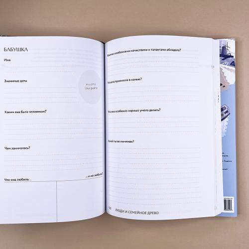 Расскажи мне о семье. 100+ вопросов родным