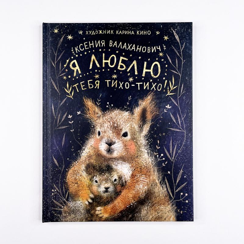 Я люблю тебя тихо-тихо!