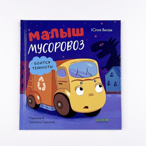 Малыш мусоровоз боится темноты