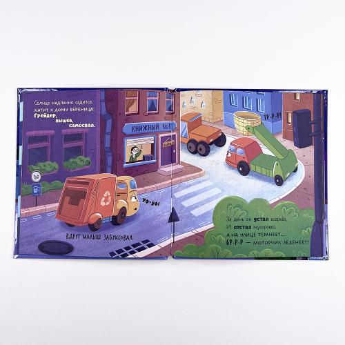 Малыш мусоровоз боится темноты