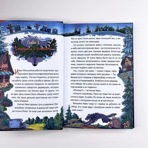 Охотники за мифами. 6. Поместье зловещих оборотней