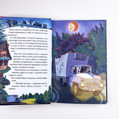 Охотники за мифами. 6. Поместье зловещих оборотней