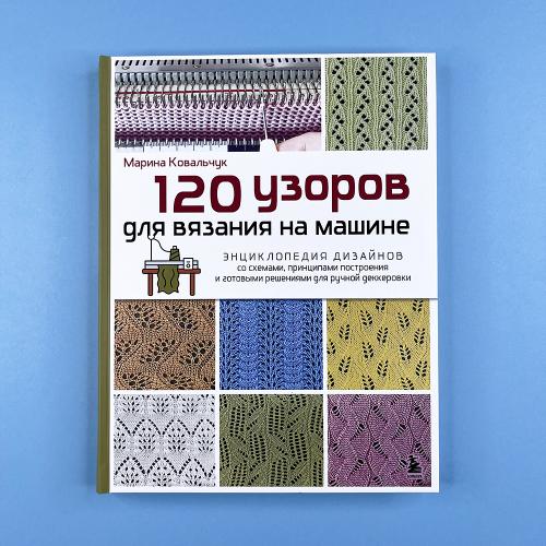 120 узоров для вязания на...