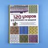 120 узоров для вязания на машине