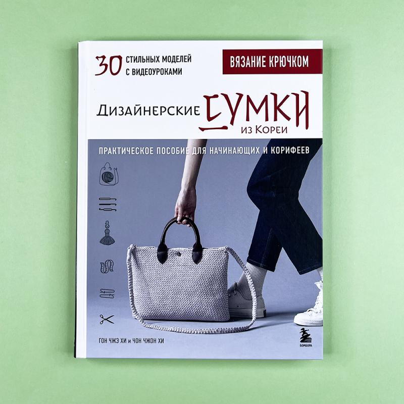 Вязание крючком. Дизайнерские сумки из Кореи. 30 стильных моделей с видеоуроками