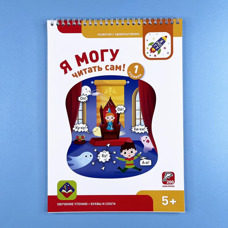 Я могу читать сам! Первая ступень. 5+