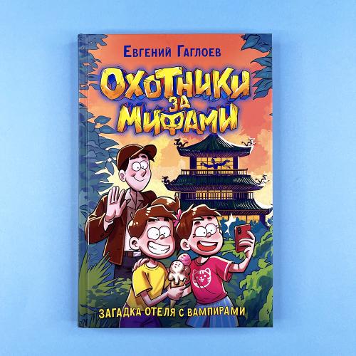 Охотники за мифами. 8....