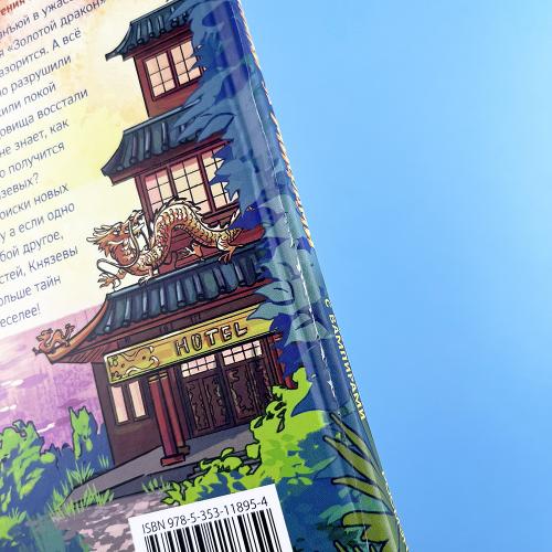 Охотники за мифами. 8. Загадка отеля с вампирами (книга с дефектом)