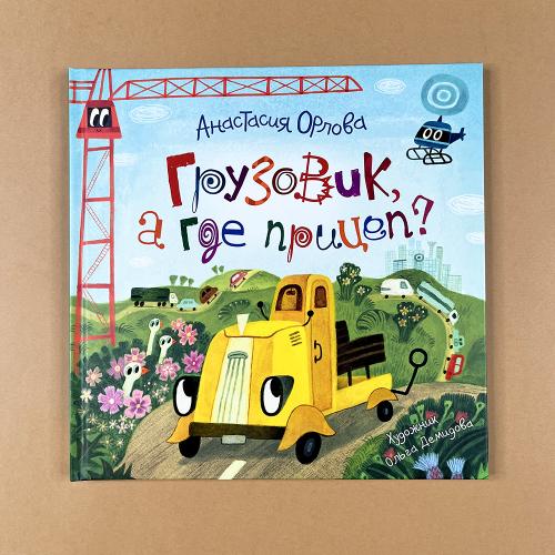 Грузовик, а где прицеп?...