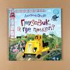 Грузовик, а где прицеп? (книга с дефектом)