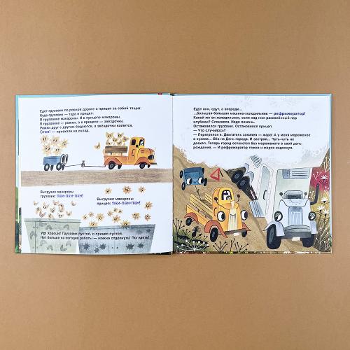 Грузовик, а где прицеп? (книга с дефектом)