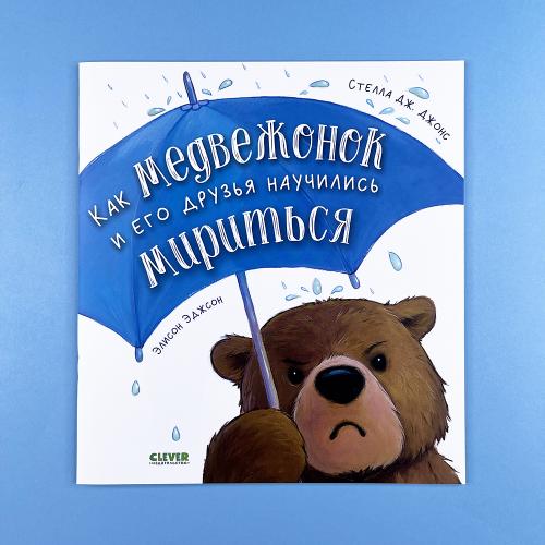 Как медвежонок и его друзья...