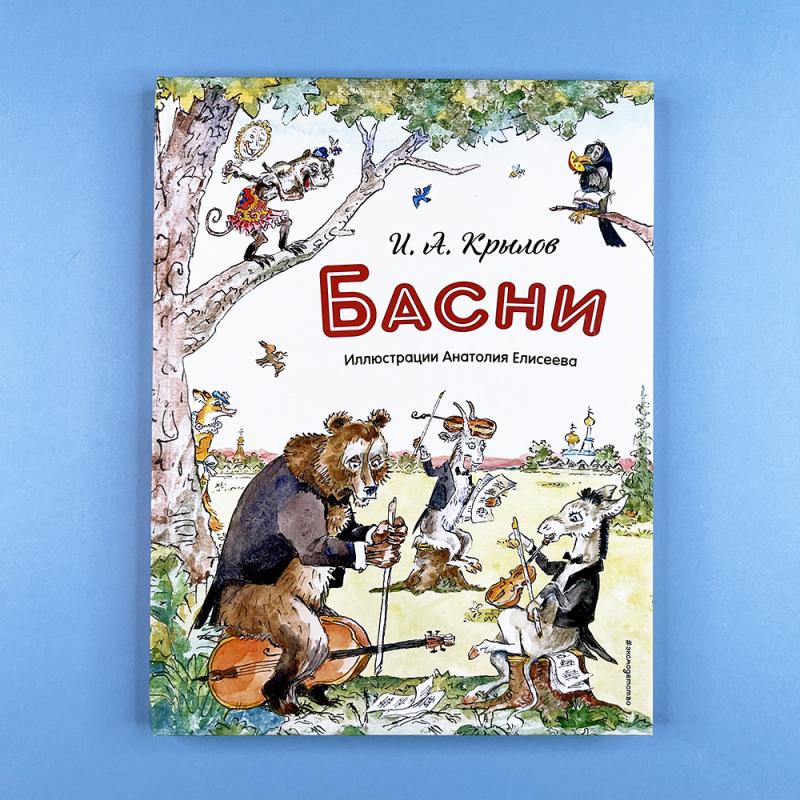 Басни (ил. А. Елисеева)