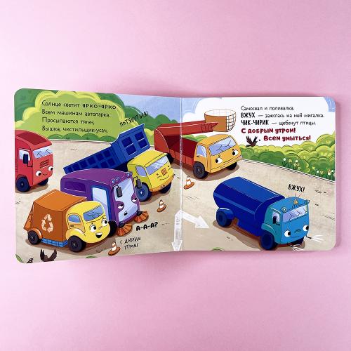 Книжки-картонки. Малыш мусоровоз едет на ремонт