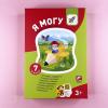 Я могу! Комплект из 7 пособий. Серия 3-4 года (картонная коробка)