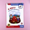 Я могу! Комплект из 7 пособий. Серия 3-4 года (картонная коробка)