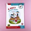 Я могу! Комплект из 7 пособий. Серия 3-4 года (картонная коробка)