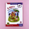 Я могу! Комплект из 7 пособий. Серия 3-4 года (картонная коробка)