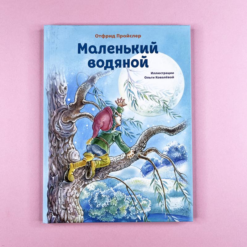Маленький водяной (ил. О. Ковалёвой)