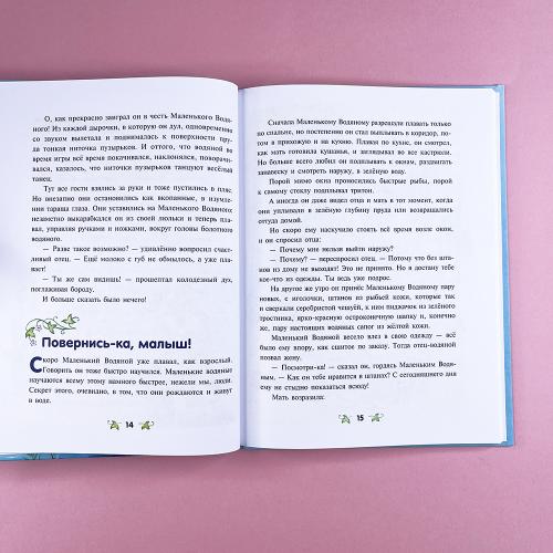 Маленький водяной (ил. О. Ковалёвой)