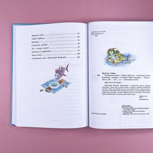 Маленький водяной (ил. О. Ковалёвой)