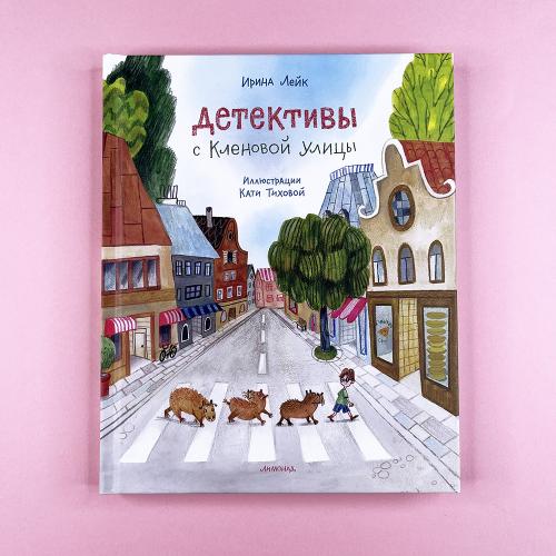 Детективы с Кленовой улицы