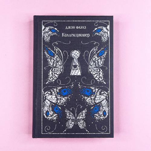 Коллекционер. Подарочное...