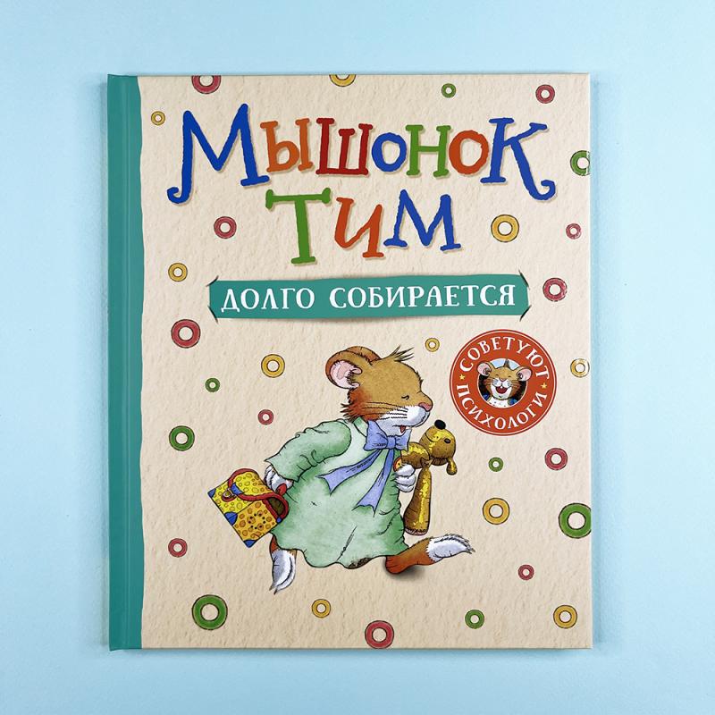 Мышонок Тим долго собирается