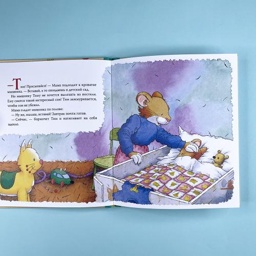 Мышонок Тим долго собирается