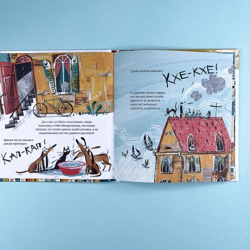 Сказка на ночь. Счастливый дом