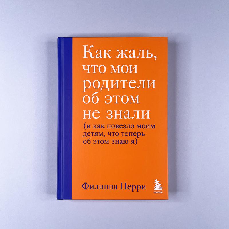 Как жаль, что мои родители об этом не знали (и как повезло моим детям, что теперь об этом знаю я) (книга с дефектом)