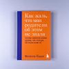 Как жаль, что мои родители об этом не знали (и как повезло моим детям, что теперь об этом знаю я) (книга с дефектом)