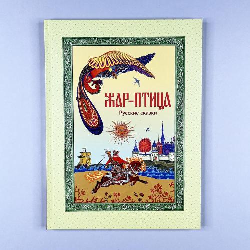 Жар-птица. Русские сказки...