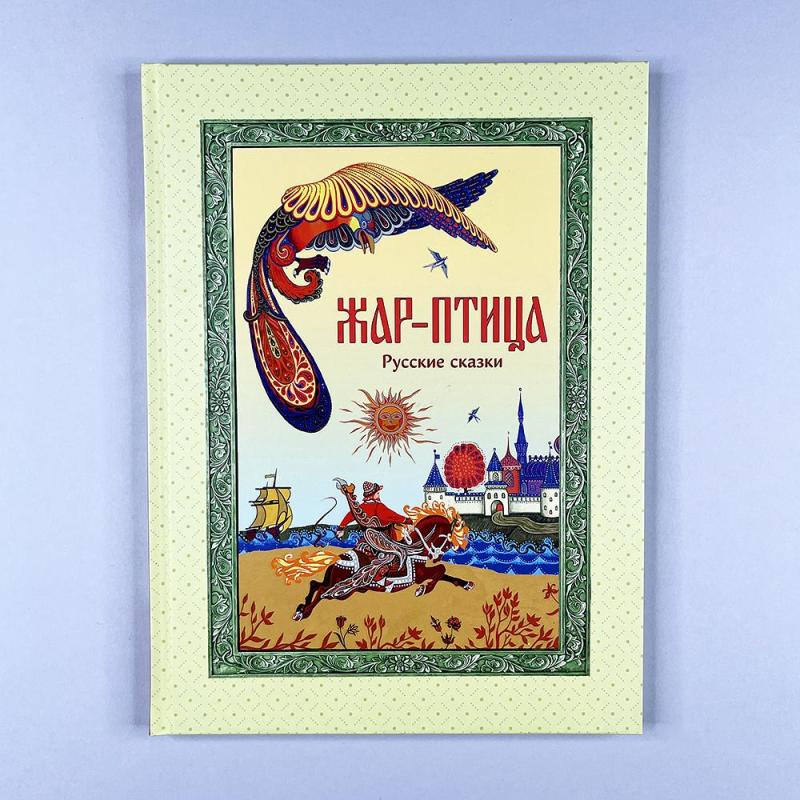 Жар-птица. Русские сказки (книга с дефектом)