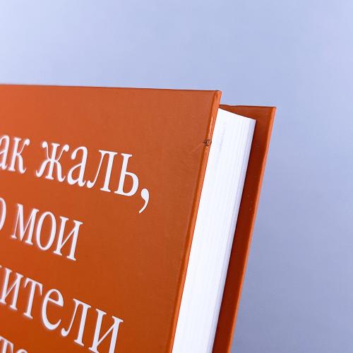 Как жаль, что мои родители об этом не знали (и как повезло моим детям, что теперь об этом знаю я) (книга с дефектом)