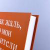 Как жаль, что мои родители об этом не знали (и как повезло моим детям, что теперь об этом знаю я) (книга с дефектом)