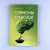 Гормоны счастья. Как приучить мозг вырабатывать серотонин, дофамин, эндорфин и окситоцин (книга с дефектом)