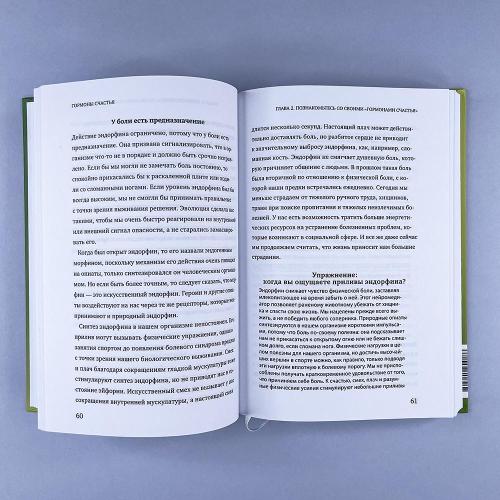 Гормоны счастья. Как приучить мозг вырабатывать серотонин, дофамин, эндорфин и окситоцин (книга с дефектом)