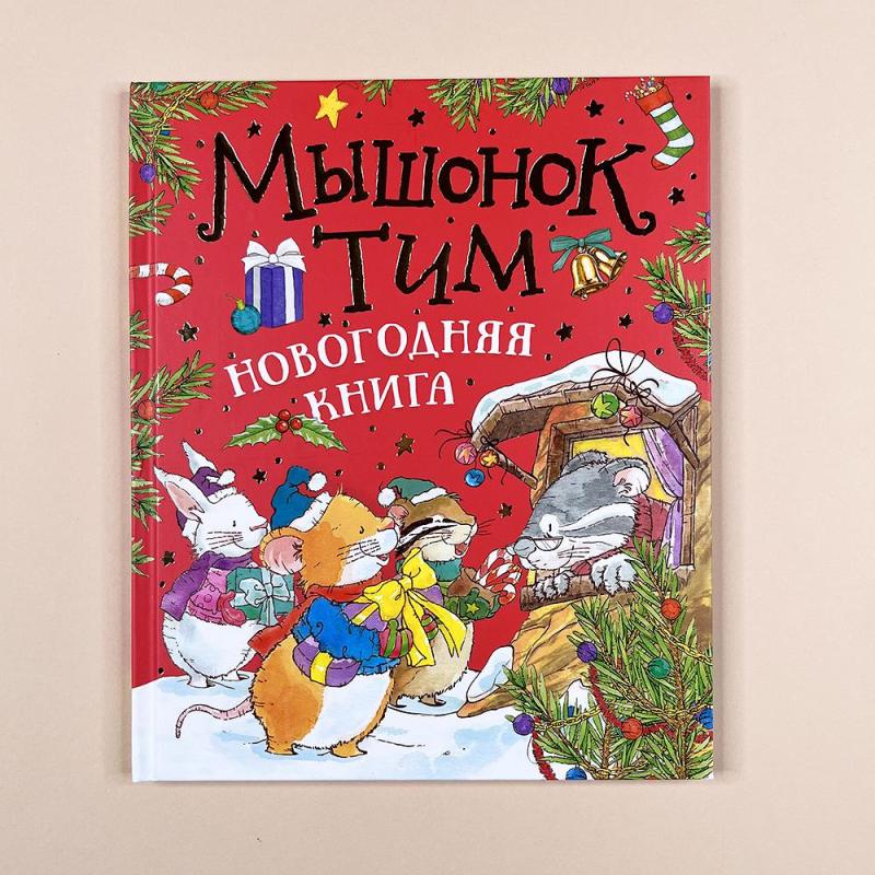 Мышонок Тим. Новогодняя книга (книга с дефектом)