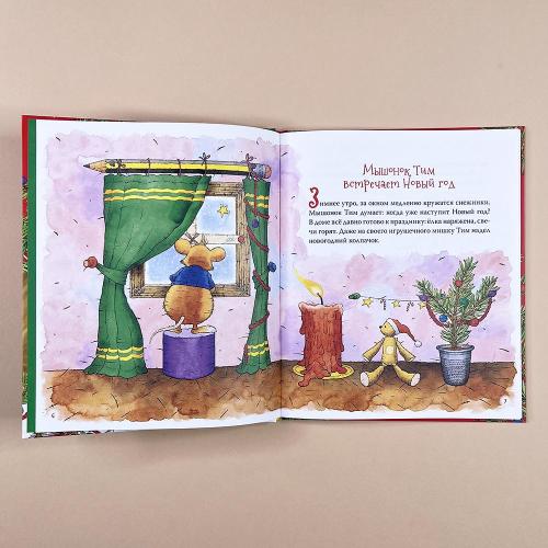 Мышонок Тим. Новогодняя книга (книга с дефектом)