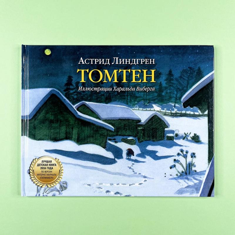 Томтен (книга с дефектом)