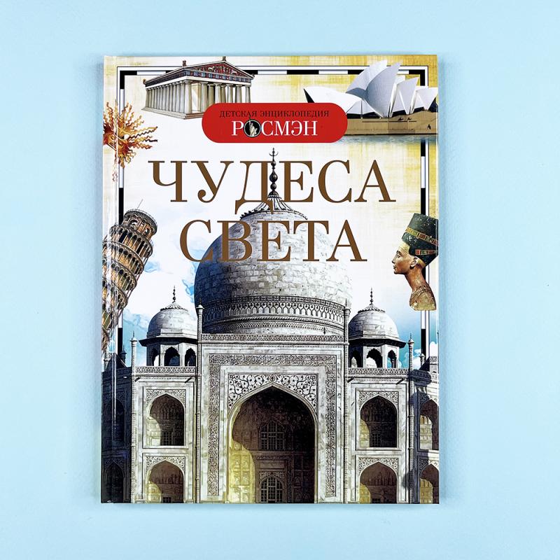 Чудеса света