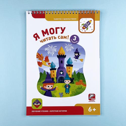 Я могу читать сам! Третья...