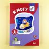 Я могу! Комплект из 6 пособий. Серия 4-5 лет (картонная коробка)